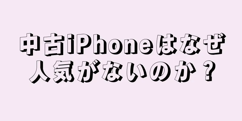 中古iPhoneはなぜ人気がないのか？