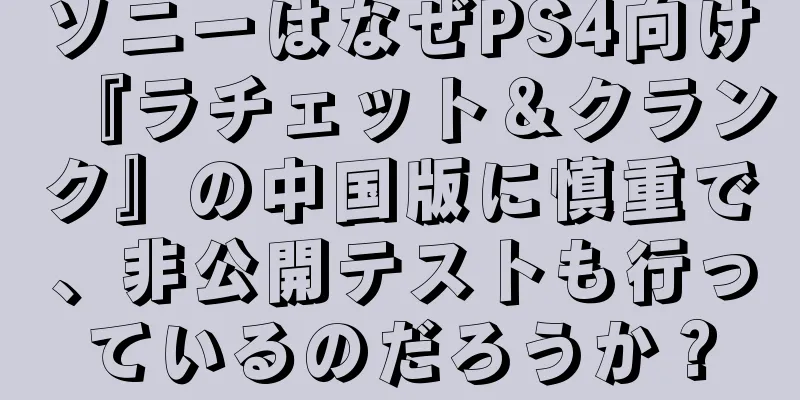 ソニーはなぜPS4向け『ラチェット＆クランク』の中国版に慎重で、非公開テストも行っているのだろうか？