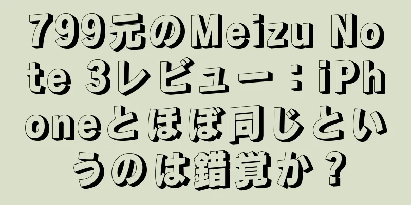 799元のMeizu Note 3レビュー：iPhoneとほぼ同じというのは錯覚か？