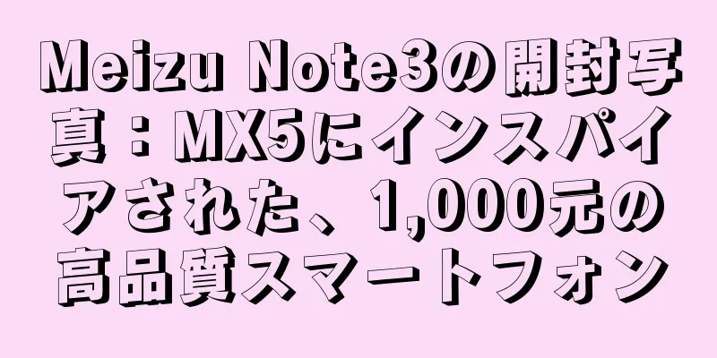 Meizu Note3の開封写真：MX5にインスパイアされた、1,000元の高品質スマートフォン