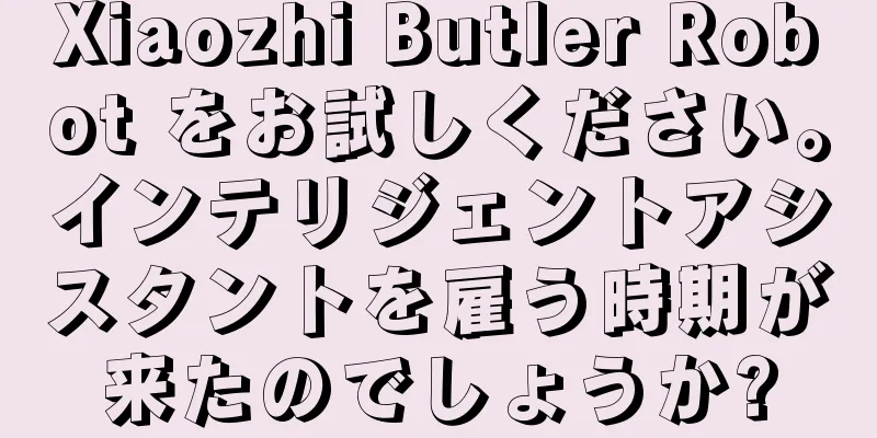 Xiaozhi Butler Robot をお試しください。インテリジェントアシスタントを雇う時期が来たのでしょうか?