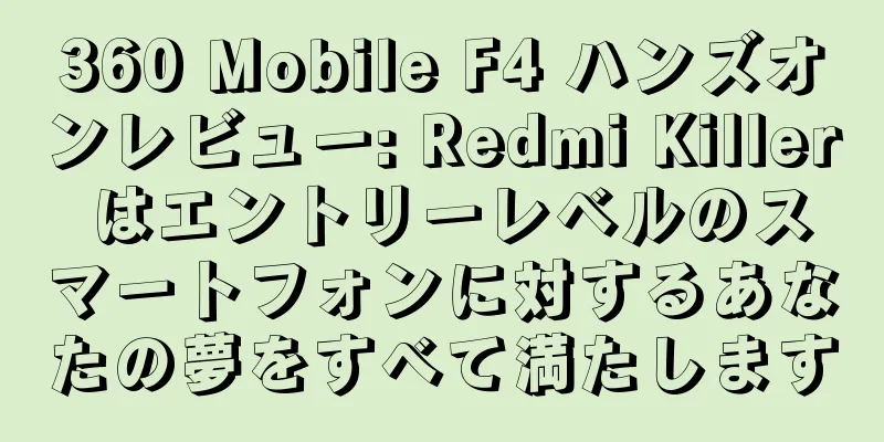 360 Mobile F4 ハンズオンレビュー: Redmi Killer はエントリーレベルのスマートフォンに対するあなたの夢をすべて満たします