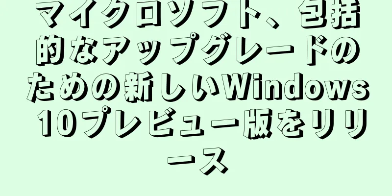 マイクロソフト、包括的なアップグレードのための新しいWindows 10プレビュー版をリリース