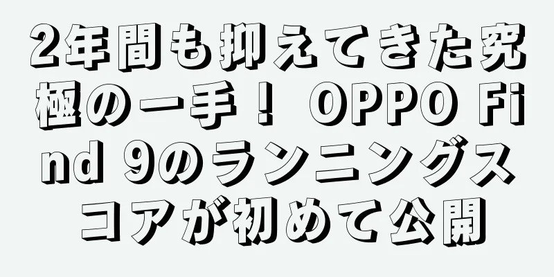 2年間も抑えてきた究極の一手！ OPPO Find 9のランニングスコアが初めて公開