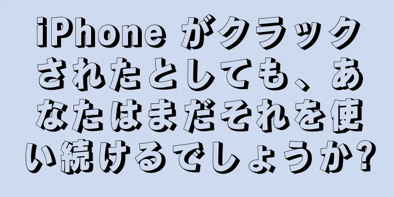 iPhone がクラックされたとしても、あなたはまだそれを使い続けるでしょうか?