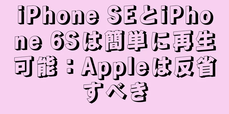 iPhone SEとiPhone 6Sは簡単に再生可能：Appleは反省すべき