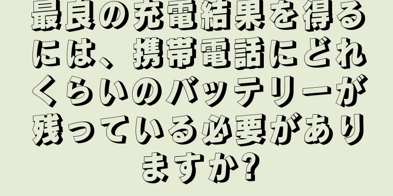 最良の充電結果を得るには、携帯電話にどれくらいのバッテリーが残っている必要がありますか?
