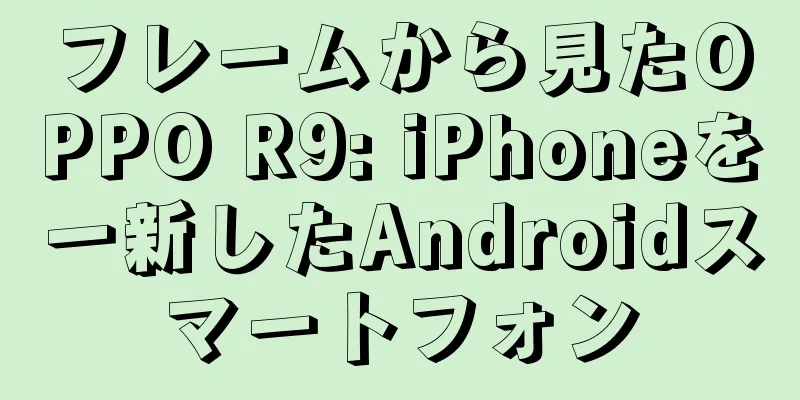 フレームから見たOPPO R9: iPhoneを一新したAndroidスマートフォン