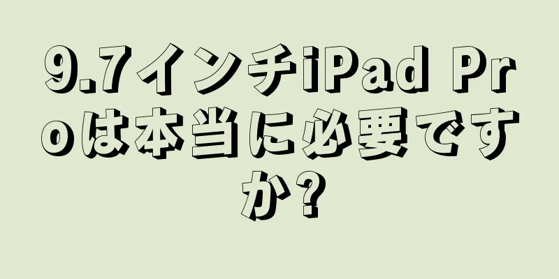 9.7インチiPad Proは本当に必要ですか?