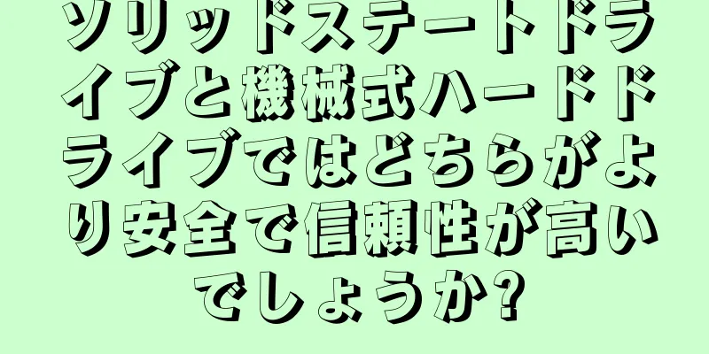 ソリッドステートドライブと機械式ハードドライブではどちらがより安全で信頼性が高いでしょうか?