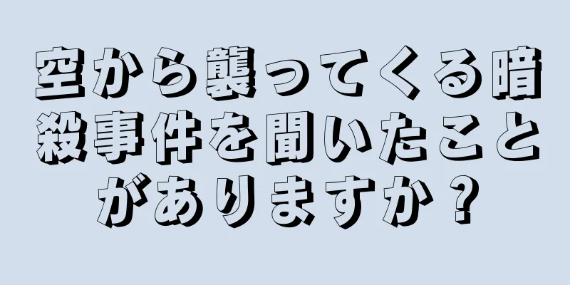 空から襲ってくる暗殺事件を聞いたことがありますか？