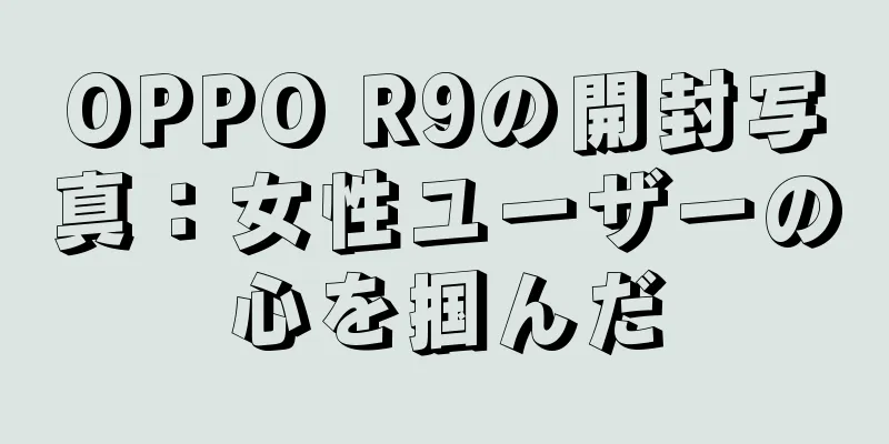 OPPO R9の開封写真：女性ユーザーの心を掴んだ