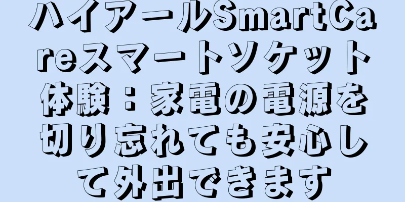 ハイアールSmartCareスマートソケット体験：家電の電源を切り忘れても安心して外出できます