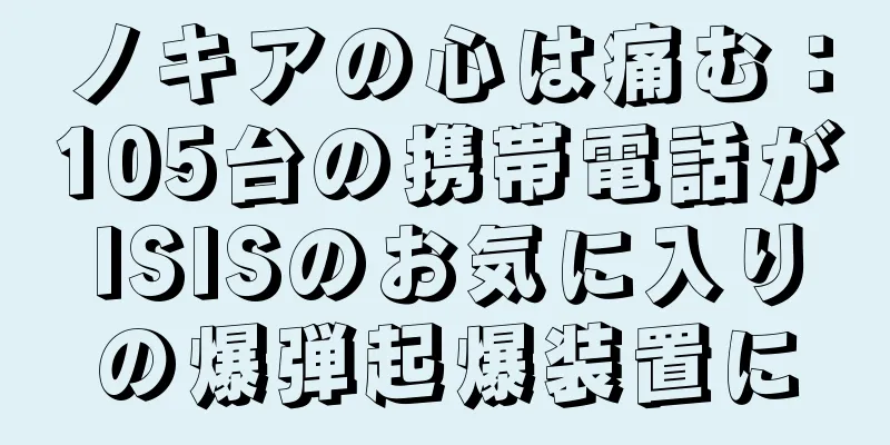 ノキアの心は痛む：105台の携帯電話がISISのお気に入りの爆弾起爆装置に
