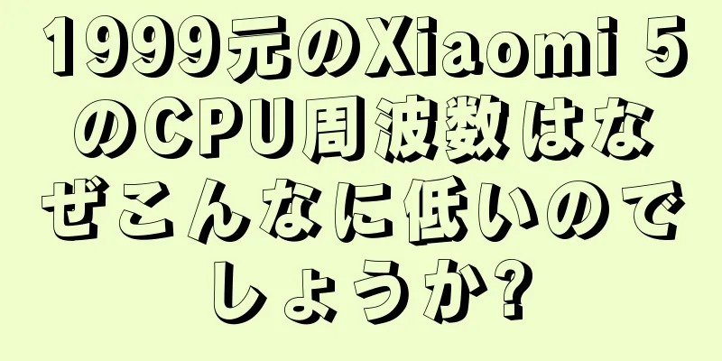 1999元のXiaomi 5のCPU周波数はなぜこんなに低いのでしょうか?
