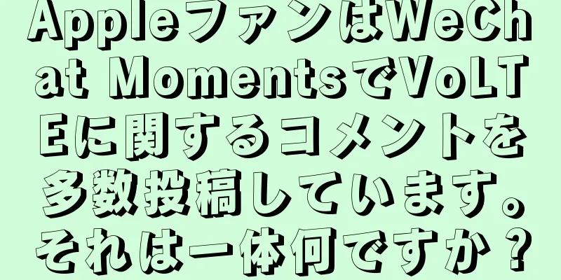 AppleファンはWeChat MomentsでVoLTEに関するコメントを多数投稿しています。それは一体何ですか？