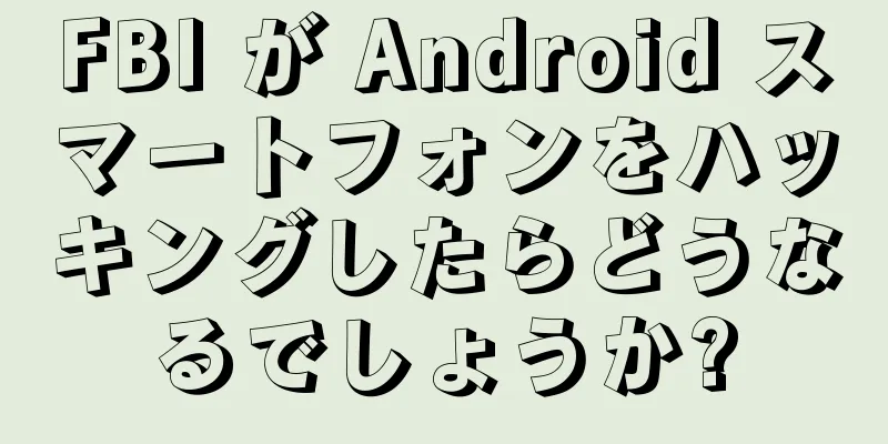FBI が Android スマートフォンをハッキングしたらどうなるでしょうか?