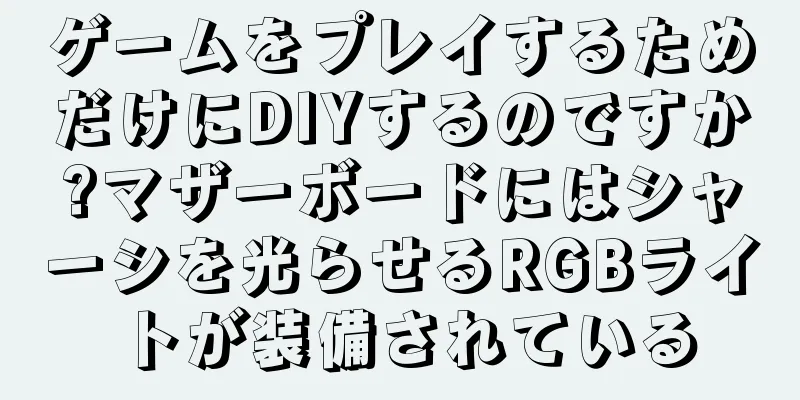 ゲームをプレイするためだけにDIYするのですか?マザーボードにはシャーシを光らせるRGBライトが装備されている