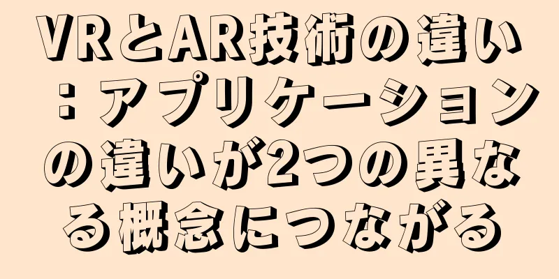 VRとAR技術の違い：アプリケーションの違いが2つの異なる概念につながる