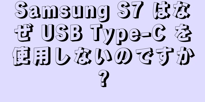 Samsung S7 はなぜ USB Type-C を使用しないのですか?