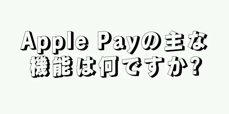 Apple Payの主な機能は何ですか?
