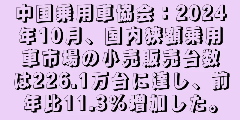 中国乗用車協会：2024年10月、国内狭額乗用車市場の小売販売台数は226.1万台に達し、前年比11.3％増加した。