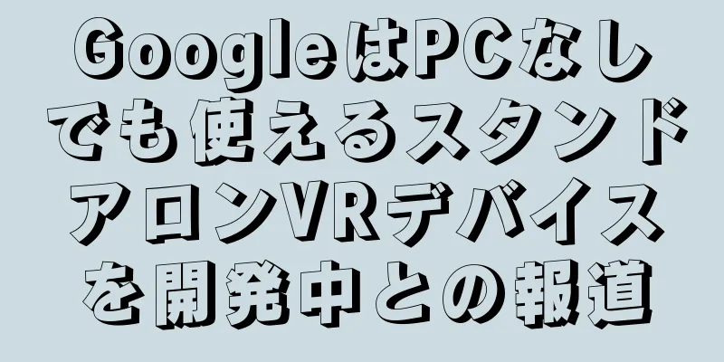 GoogleはPCなしでも使えるスタンドアロンVRデバイスを開発中との報道