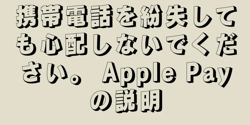 携帯電話を紛失しても心配しないでください。 Apple Payの説明