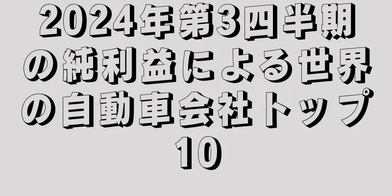 2024年第3四半期の純利益による世界の自動車会社トップ10