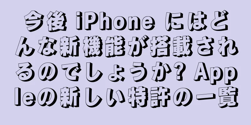 今後 iPhone にはどんな新機能が搭載されるのでしょうか? Appleの新しい特許の一覧