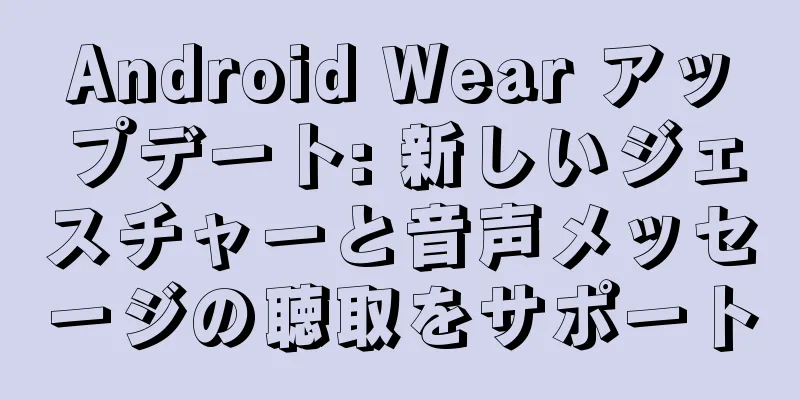 Android Wear アップデート: 新しいジェスチャーと音声メッセージの聴取をサポート