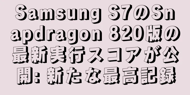 Samsung S7のSnapdragon 820版の最新実行スコアが公開: 新たな最高記録