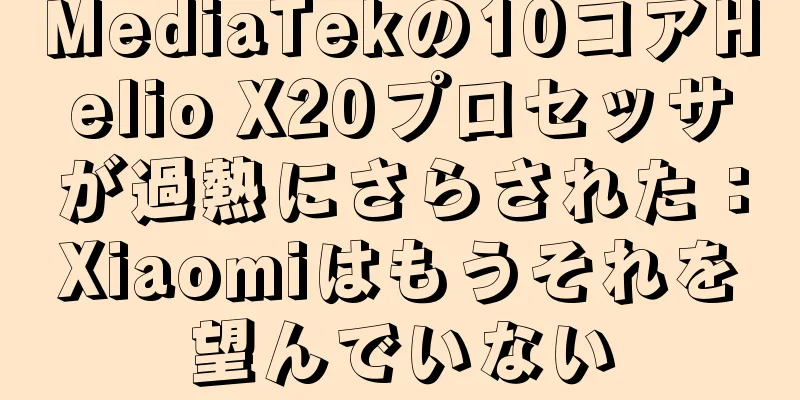 MediaTekの10コアHelio X20プロセッサが過熱にさらされた：Xiaomiはもうそれを望んでいない
