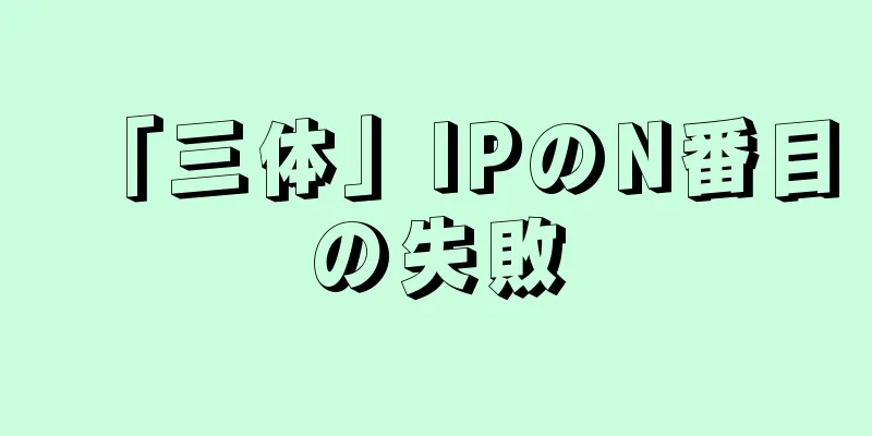 「三体」IPのN番目の失敗