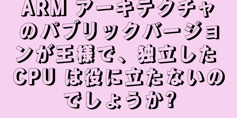 ARM アーキテクチャのパブリックバージョンが王様で、独立した CPU は役に立たないのでしょうか?