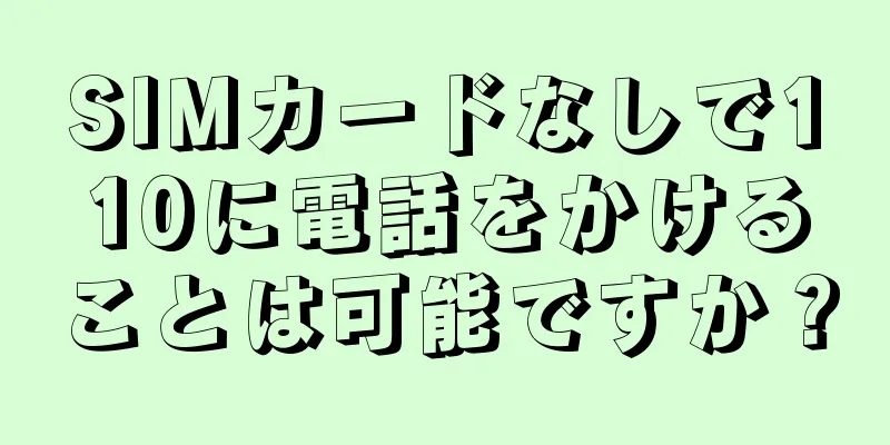 SIMカードなしで110に電話をかけることは可能ですか？