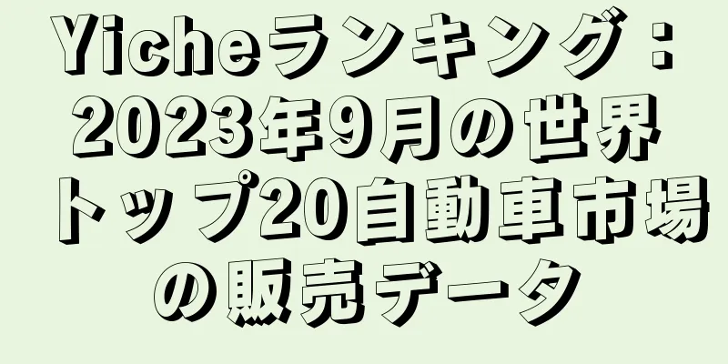 Yicheランキング：2023年9月の世界トップ20自動車市場の販売データ