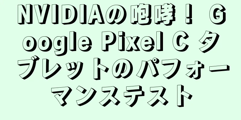 NVIDIAの咆哮！ Google Pixel C タブレットのパフォーマンステスト