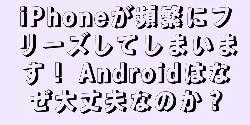 iPhoneが頻繁にフリーズしてしまいます！ Androidはなぜ大丈夫なのか？