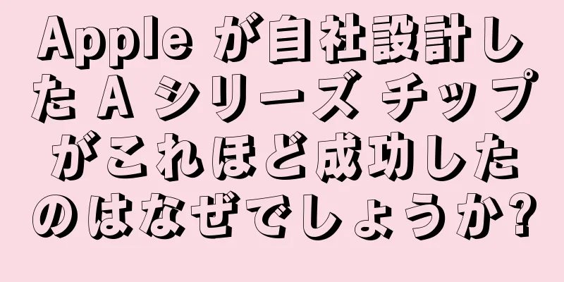 Apple が自社設計した A シリーズ チップがこれほど成功したのはなぜでしょうか?