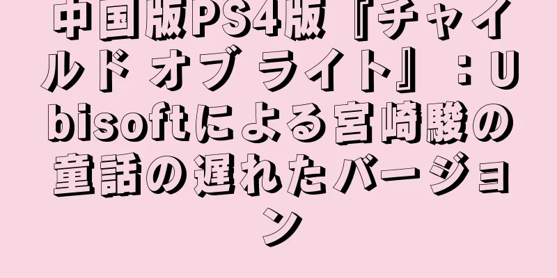 中国版PS4版『チャイルド オブ ライト』：Ubisoftによる宮崎駿の童話の遅れたバージョン