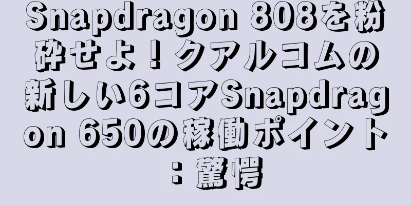 Snapdragon 808を粉砕せよ！クアルコムの新しい6コアSnapdragon 650の稼働ポイント：驚愕