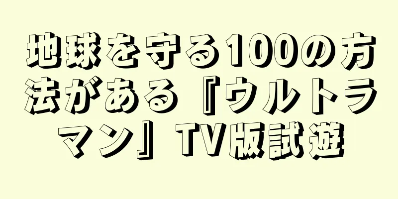 地球を守る100の方法がある『ウルトラマン』TV版試遊