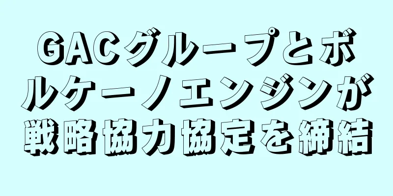 GACグループとボルケーノエンジンが戦略協力協定を締結