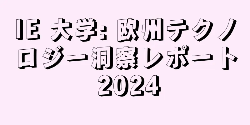 IE 大学: 欧州テクノロジー洞察レポート 2024