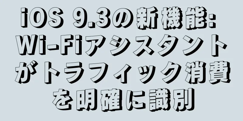 iOS 9.3の新機能: Wi-Fiアシスタントがトラフィック消費を明確に識別