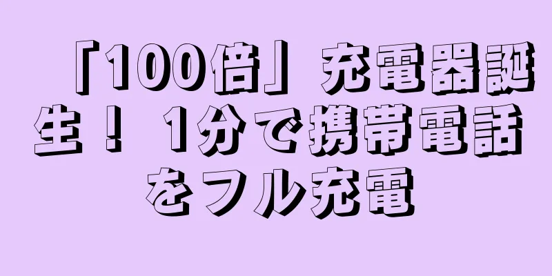 「100倍」充電器誕生！ 1分で携帯電話をフル充電