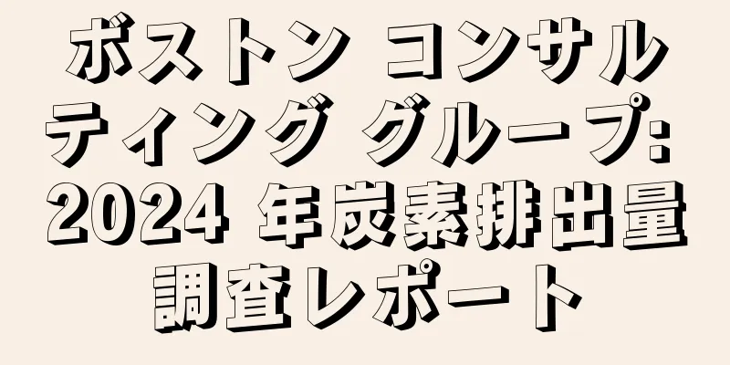 ボストン コンサルティング グループ: 2024 年炭素排出量調査レポート