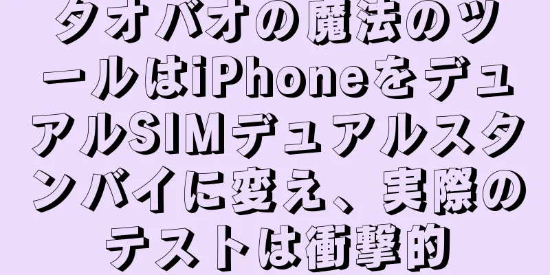 タオバオの魔法のツールはiPhoneをデュアルSIMデュアルスタンバイに変え、実際のテストは衝撃的