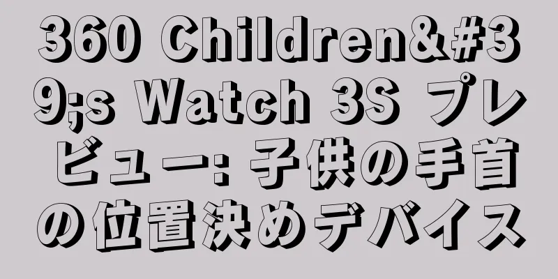 360 Children's Watch 3S プレビュー: 子供の手首の位置決めデバイス